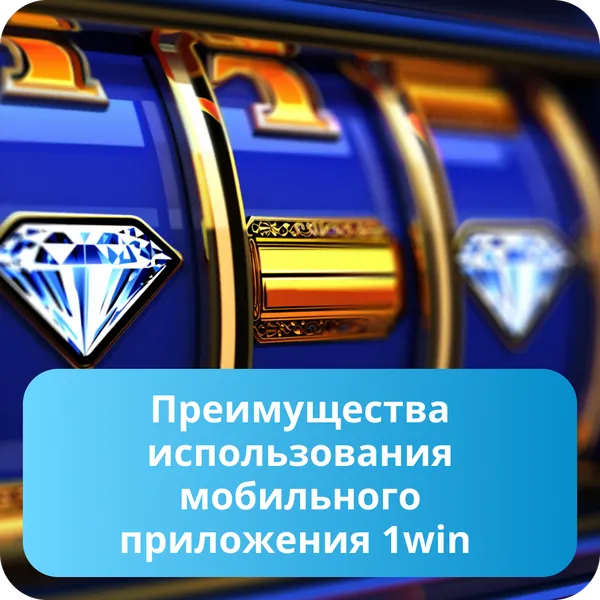 Преимущества использования мобильного приложения 1win
