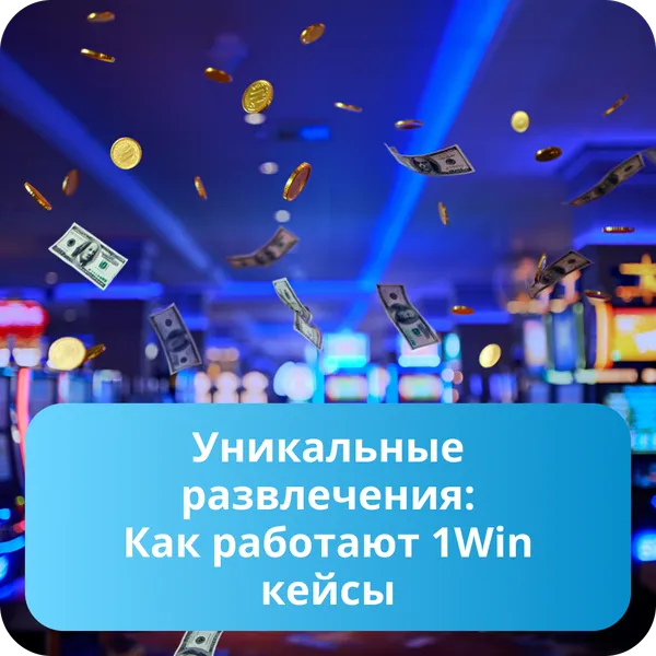 Уникальные развлечения: Как работают 1Win кейсы