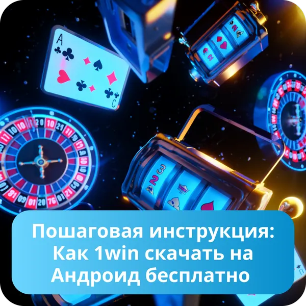 Пошаговая инструкция: Как 1win скачать на Андроид бесплатно