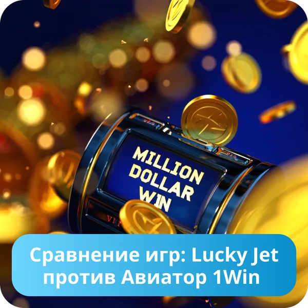 Сравнение игр: Lucky Jet против Авиатор 1Win